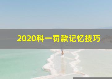 2020科一罚款记忆技巧