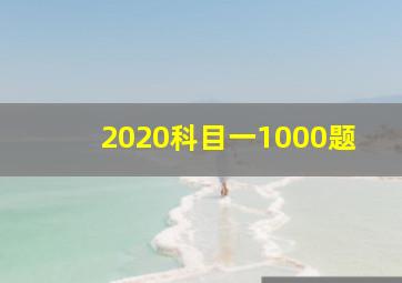 2020科目一1000题