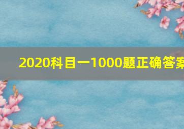 2020科目一1000题正确答案