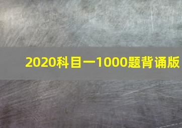 2020科目一1000题背诵版