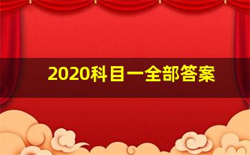 2020科目一全部答案