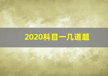 2020科目一几道题