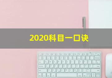 2020科目一口诀