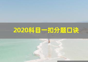 2020科目一扣分题口诀