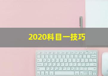 2020科目一技巧