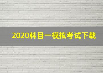 2020科目一模拟考试下载