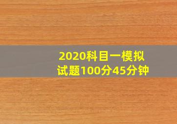 2020科目一模拟试题100分45分钟