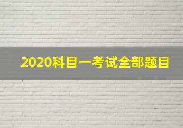 2020科目一考试全部题目