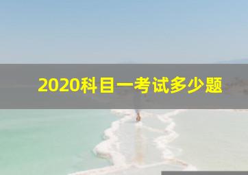 2020科目一考试多少题