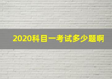 2020科目一考试多少题啊