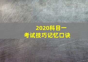 2020科目一考试技巧记忆口诀