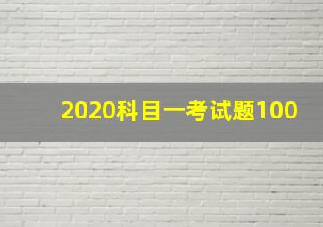 2020科目一考试题100