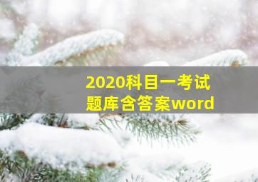 2020科目一考试题库含答案word