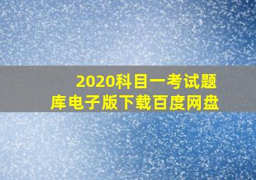 2020科目一考试题库电子版下载百度网盘