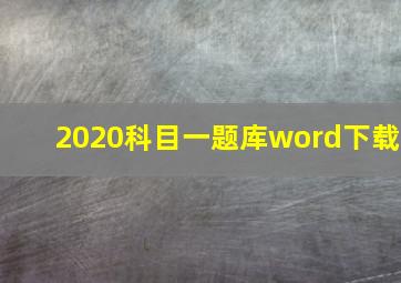 2020科目一题库word下载