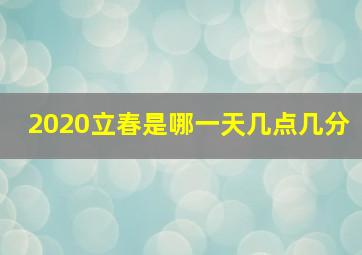 2020立春是哪一天几点几分