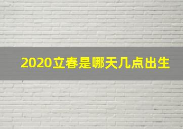 2020立春是哪天几点出生