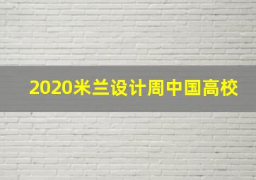 2020米兰设计周中国高校