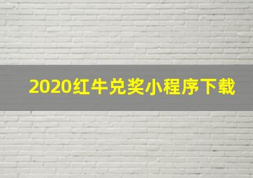 2020红牛兑奖小程序下载