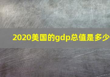 2020美国的gdp总值是多少