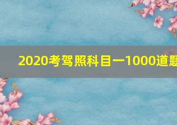 2020考驾照科目一1000道题