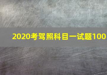 2020考驾照科目一试题100