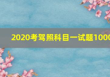 2020考驾照科目一试题1000