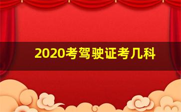 2020考驾驶证考几科