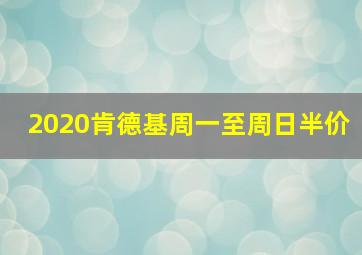 2020肯德基周一至周日半价