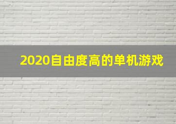 2020自由度高的单机游戏