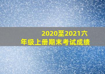 2020至2021六年级上册期末考试成绩