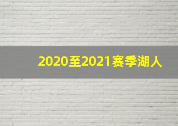 2020至2021赛季湖人