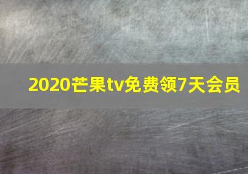 2020芒果tv免费领7天会员