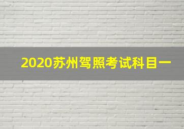 2020苏州驾照考试科目一