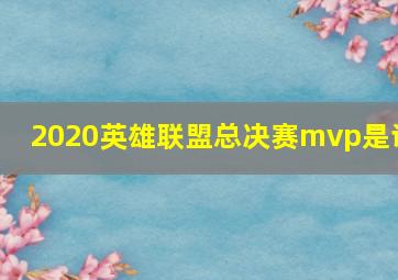 2020英雄联盟总决赛mvp是谁