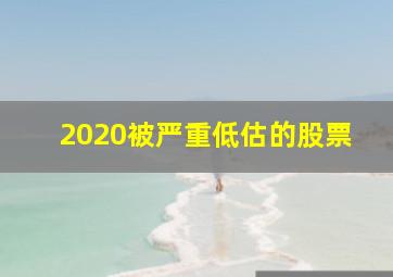 2020被严重低估的股票