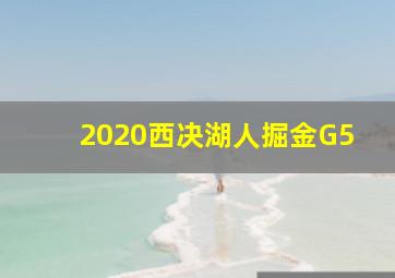 2020西决湖人掘金G5