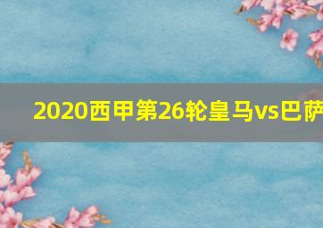 2020西甲第26轮皇马vs巴萨