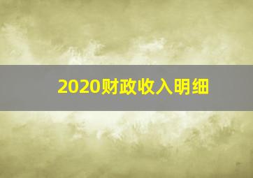 2020财政收入明细