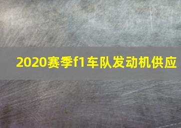 2020赛季f1车队发动机供应