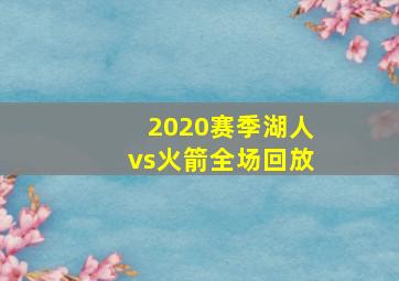 2020赛季湖人vs火箭全场回放