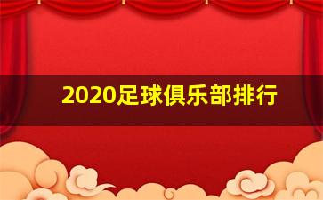 2020足球俱乐部排行