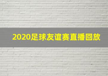 2020足球友谊赛直播回放