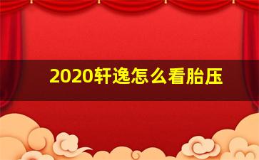 2020轩逸怎么看胎压