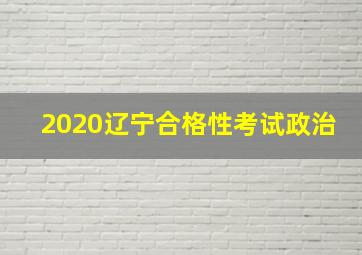 2020辽宁合格性考试政治