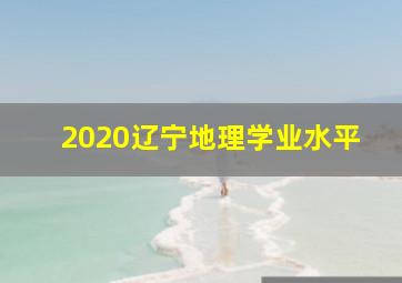 2020辽宁地理学业水平