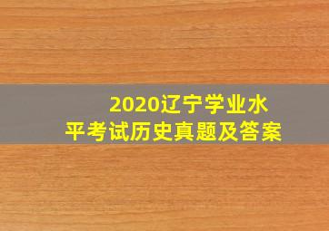 2020辽宁学业水平考试历史真题及答案