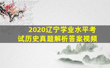 2020辽宁学业水平考试历史真题解析答案视频