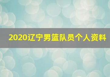 2020辽宁男篮队员个人资料