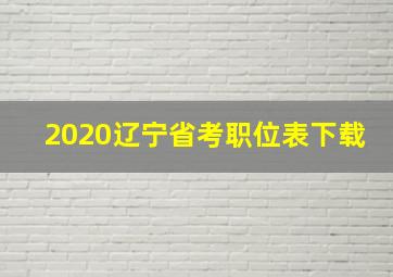 2020辽宁省考职位表下载